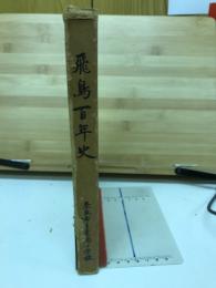 飛鳥百年史