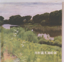 川村親光油絵展