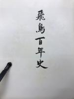 飛鳥百年史