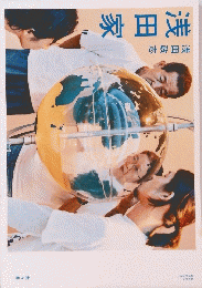 浅田家