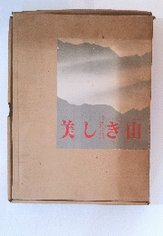 美しき山
