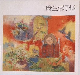 麻生蓉子展