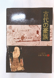 古代の豪族　日本の歴史1
