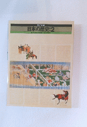 日本の歴史:2