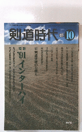 剣道時代　1991年10月号