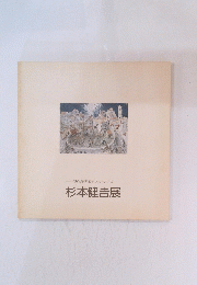 杉本健吉展