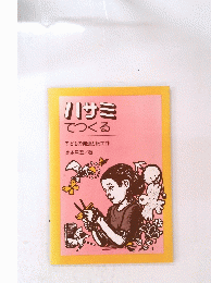 ハサミでつくる