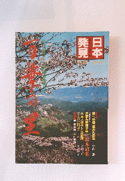 日本発見　万葉の里