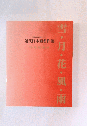 近代日本画名作展