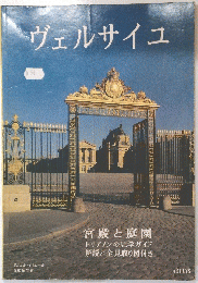 ヴェルサイユ