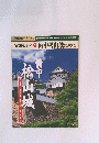 名城を歩く