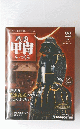 戦国甲冑をつくる