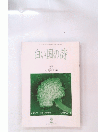 白い国の詩　1995年2月号