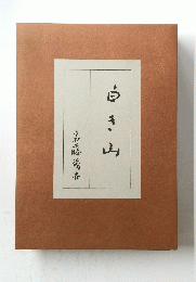 白き山