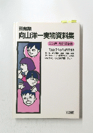 向山洋一実物資料集