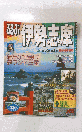 るるぶ伊勢志摩