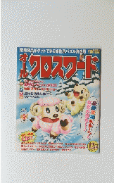クロスワード　2005年12月
