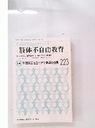 肢体不自由教育 2016年号