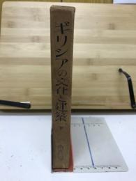 ギリシアの文化と建築