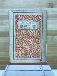 バイロン情熱の書