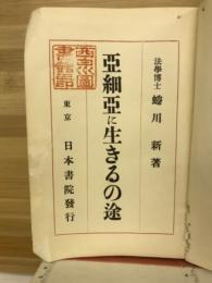 亜細亜に生きるの途