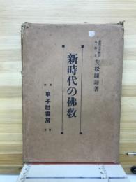 新時代の仏教