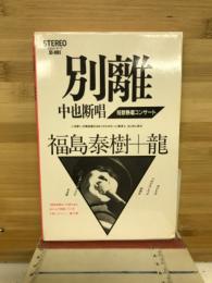 別離　中也断章／短歌熱唱コンサート　〈カセットテープ・冊子〉