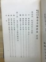 近世日本国民史36