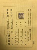 近世日本国民史36