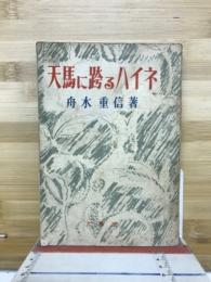 天馬に跨るハイネ