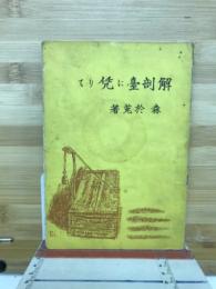 解剖台に凭りて