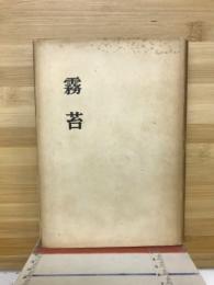 霧苔 : 歌集