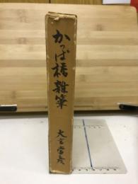 かっぱ橋雑筆
