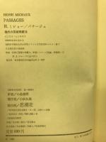 パサージュ : アンリ・ミショー芸術論集