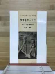 預言者ネヘミヤ : ネヘミヤ記講解説教