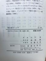 預言者ネヘミヤ : ネヘミヤ記講解説教