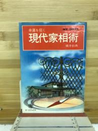 現代家相術 : 幸運を招く