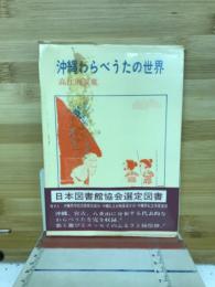 沖縄わらべうたの世界