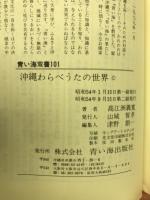 沖縄わらべうたの世界