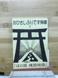 おひさしぶりです神様Ⅱ　「ほの国　建国物語」
