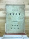 昭和十二年度　会員名簿