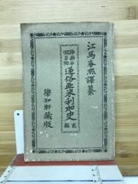 通俗亜米利加史 : 插画平仮名付