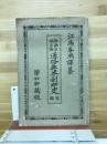 通俗亜米利加史 : 插画平仮名付