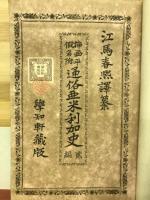 通俗亜米利加史 : 插画平仮名付