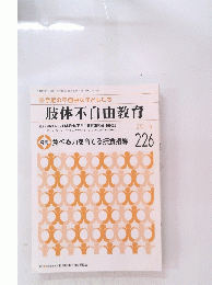 肢体不自由教育　2016年号