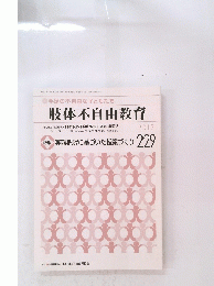 肢体不自由教育　2017年号