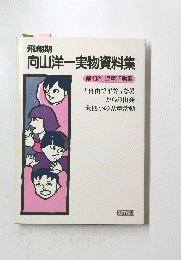 向山洋一実物資料集