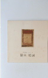現代洋画家デッサン・シリーズ　脇田和展
