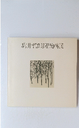 駒井哲郎銅版画展