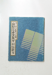山野流着装教室初伝教本